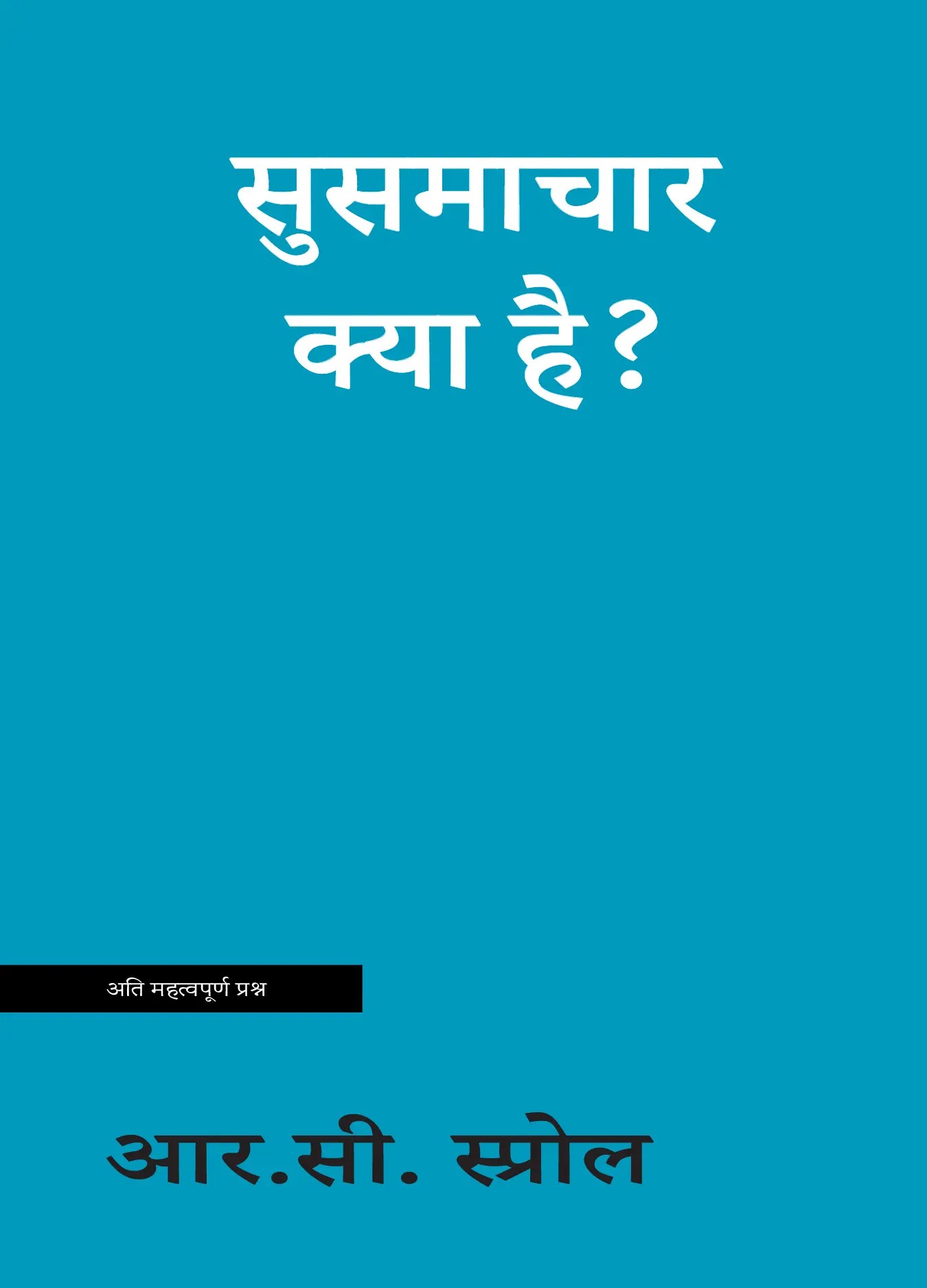 सुसमाचार क्या है? (What is the Gospel?)