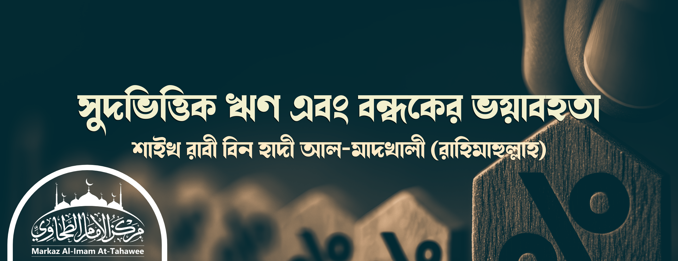 সুদ-ভিত্তিক ঋণ সম্পর্কিত ইসলামিক বিধান