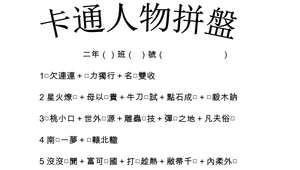 成語填空學習單數位教學資源網 Sbyix