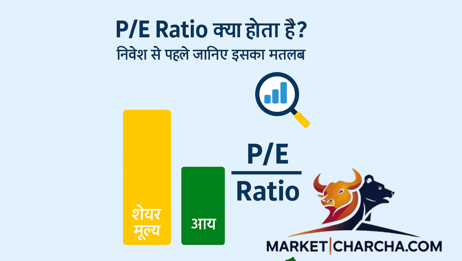 P/E Ratio क्या होता है? निवेश से पहले जानिए इसका मतलब