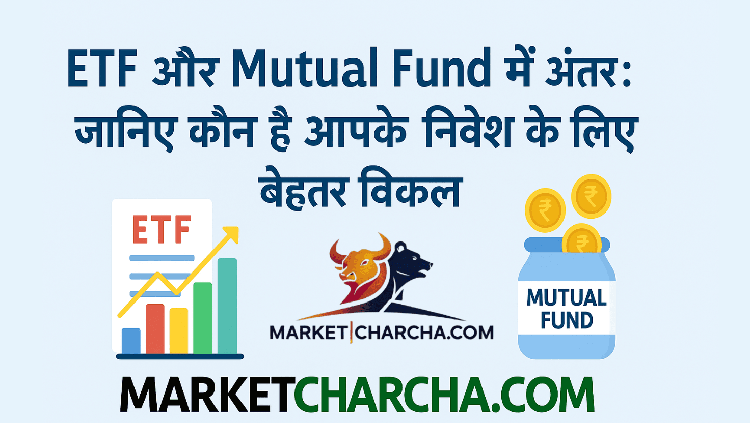 ETF और Mutual Fund में अंतर: जानिए कौन है आपके निवेश के लिए बेहतर विकल्प