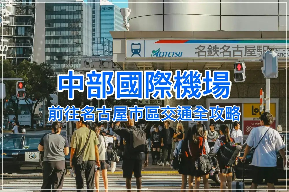 【2025中部國際機場交通懶人包】從機場輕鬆抵達名古屋市區，四種方式全攻略！