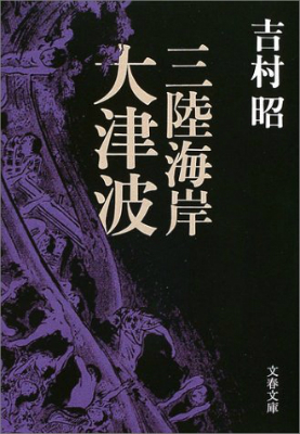 吉村昭 三陸海岸大津波 熊嵐 陸奥爆沈 を読んで
