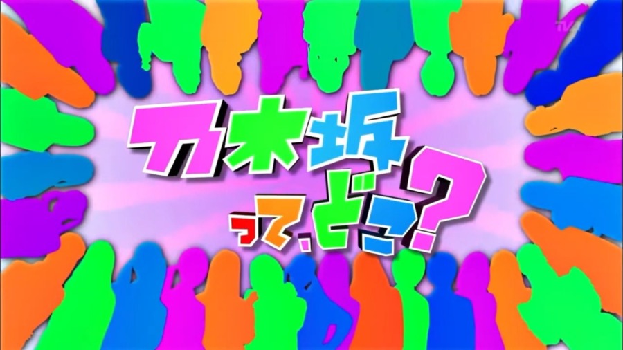 乃木坂】「推しどこ？」に収録されている「乃木どこ？」個人的神