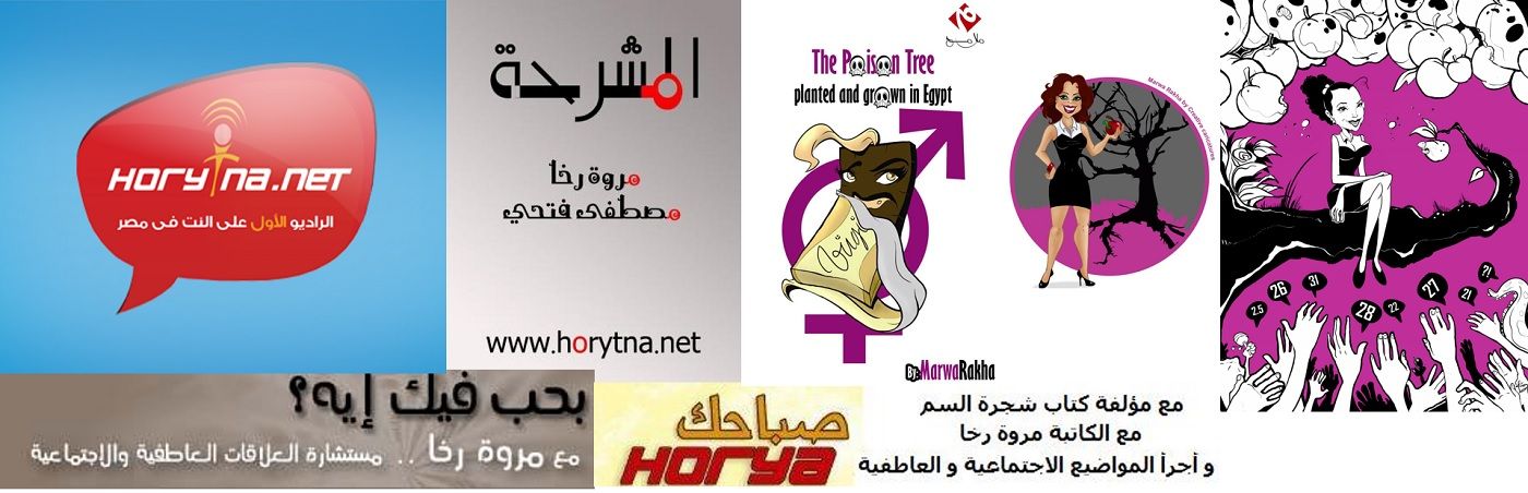 مروة رخا على راديو حريتنا