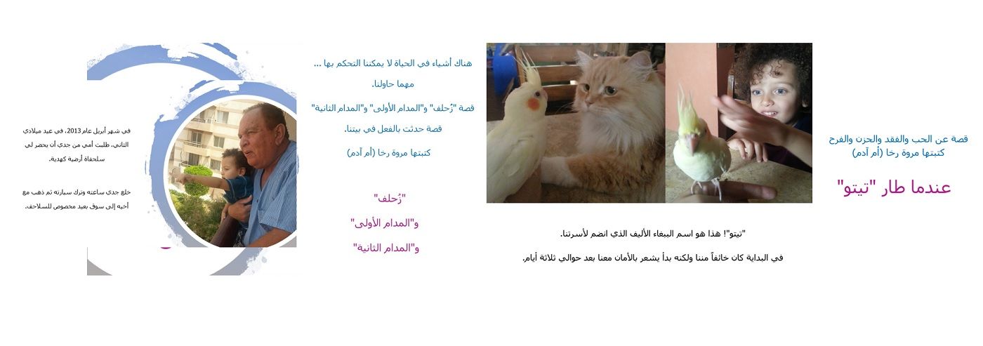كتب مجانية للأطفال تقدمها مروة رخا. عندما طار تيتو، زحلف والمدام، ومنتج جسور لتوطيد العلاقة بين الأهل والأطفال.