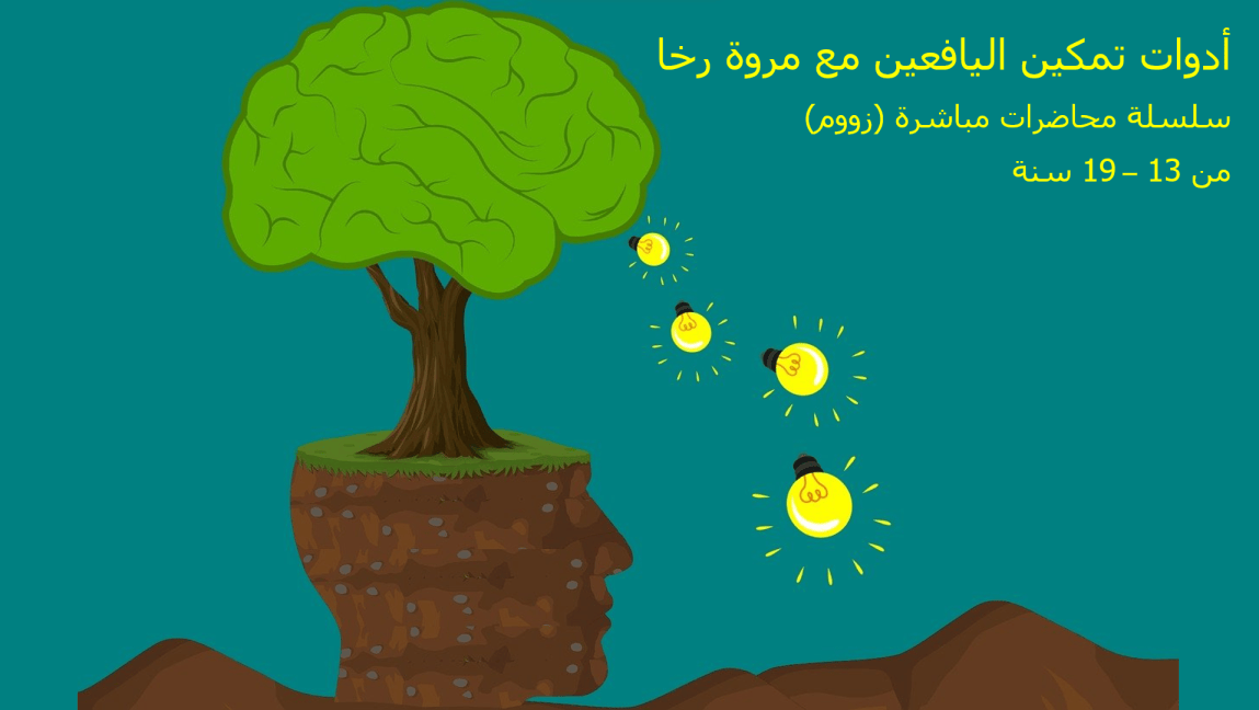 أدوات تمكين اليافعين مع مروة رخا. أدوات الوعي الذاتي! مهارات أهم من أي منهج دراسي وتعليم مدرسي! إنها الحياة والاستعداد لها.