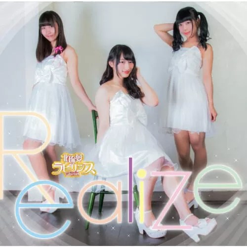 北琉夢ラビリンス Realize 通常版