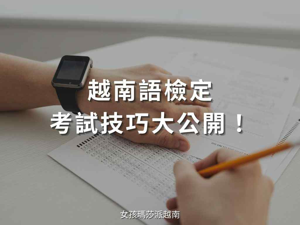 越南語檢定技巧