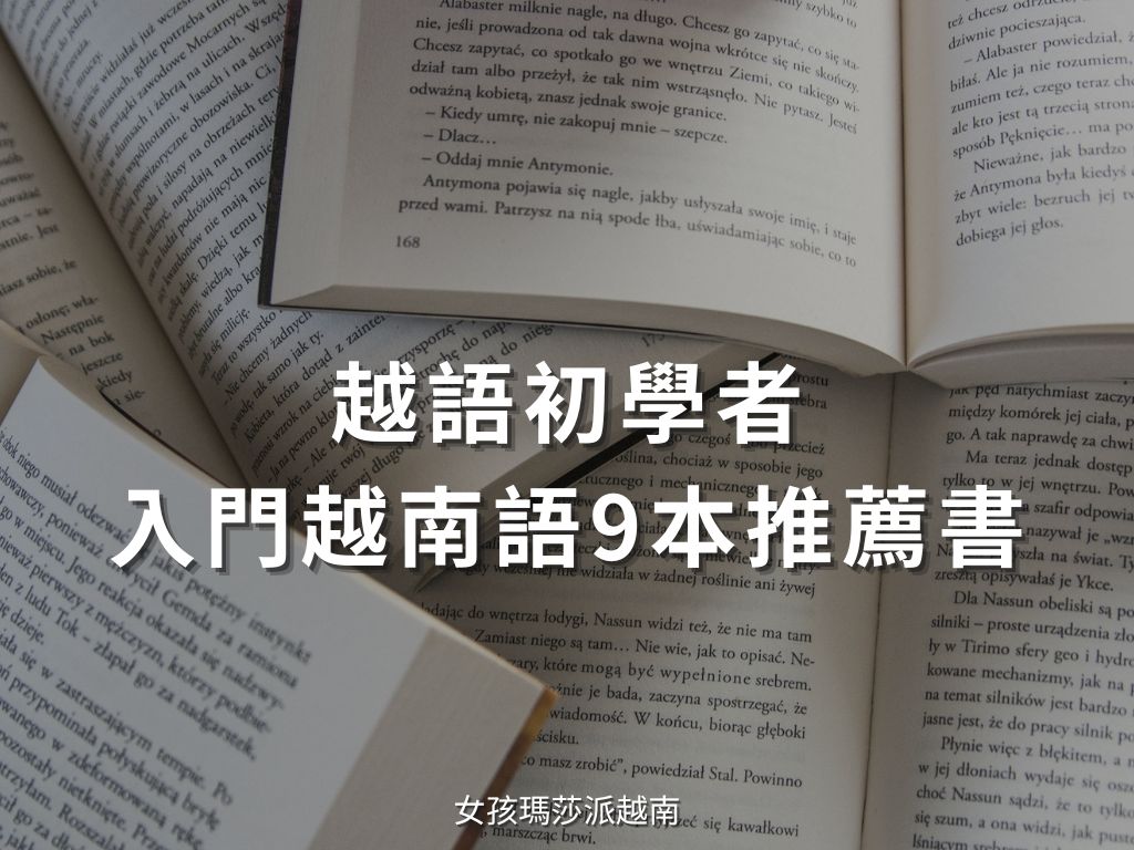 越南語初學推薦書單