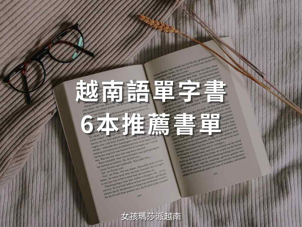 越南語單字書推薦