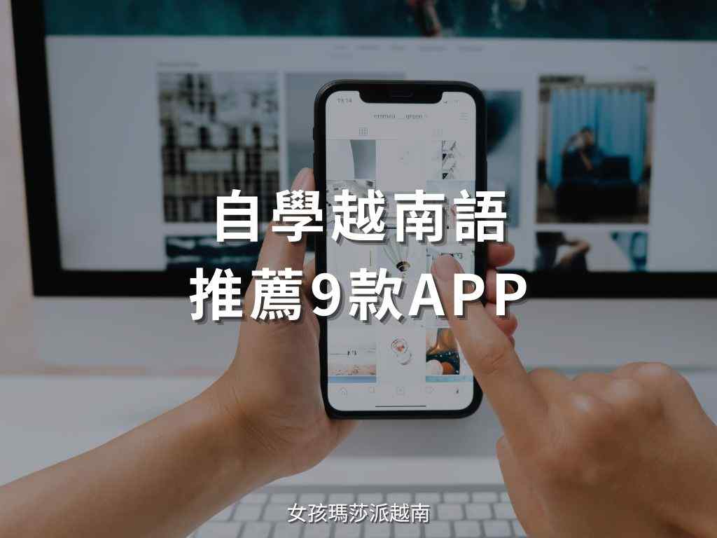 越南語學習APP