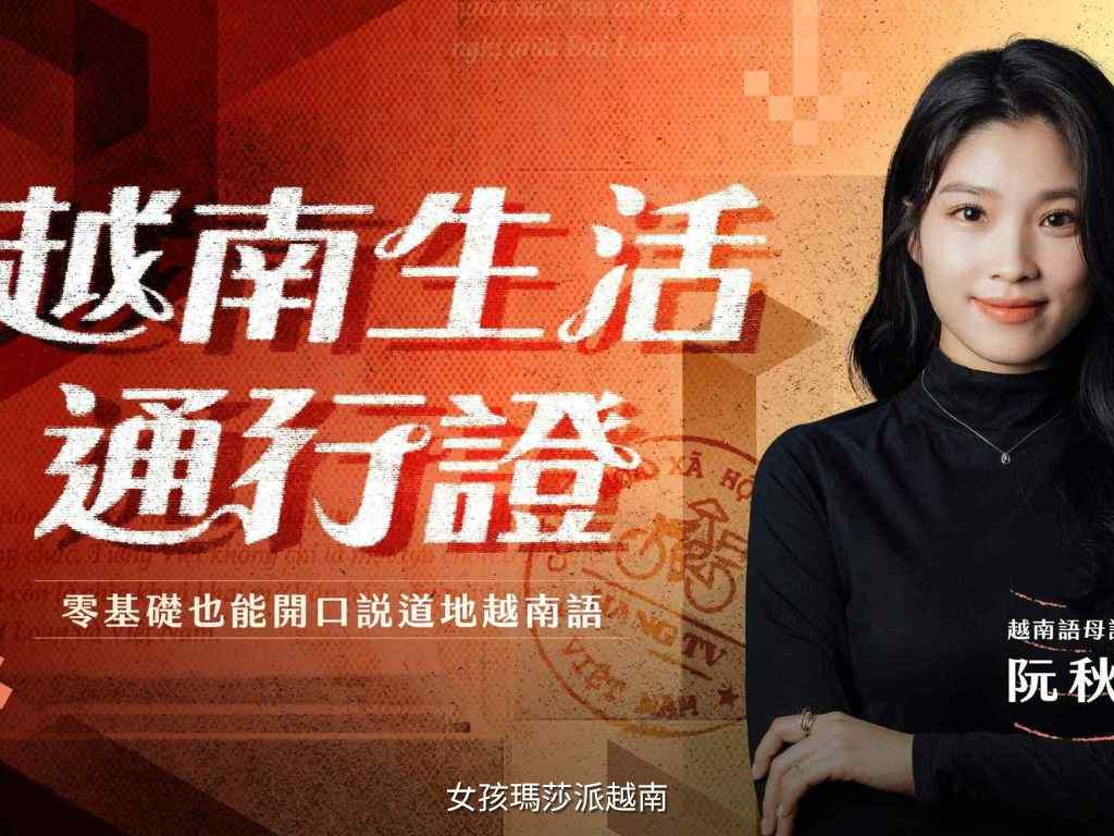 《越南生活通行證：零基礎也能開口說道地越南語》越南語線上課