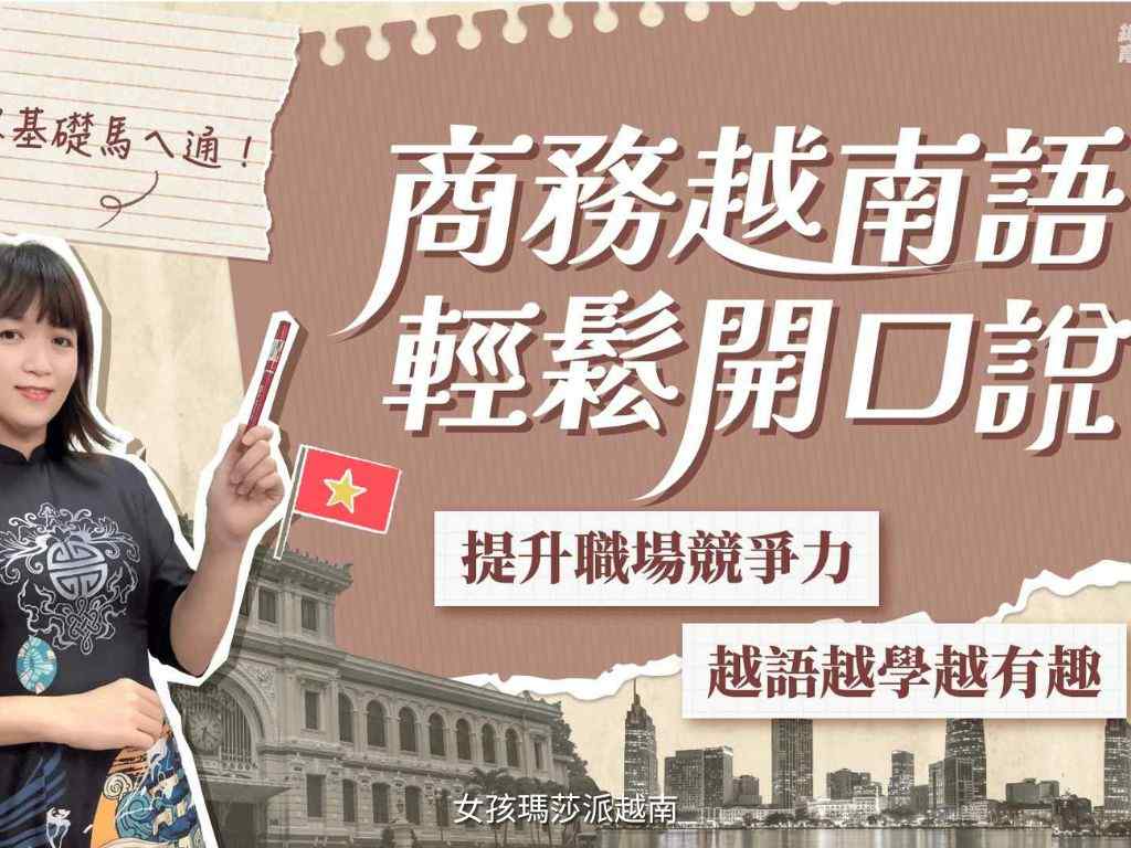 商務越南語輕鬆開口說