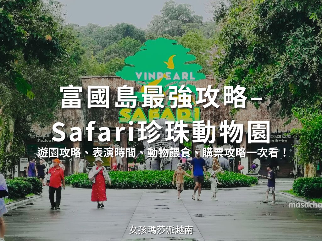 富國島珍珠動物園
