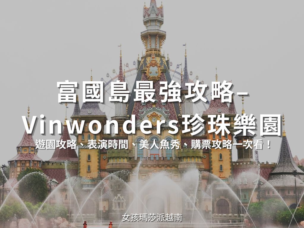 富國島珍珠樂園攻略