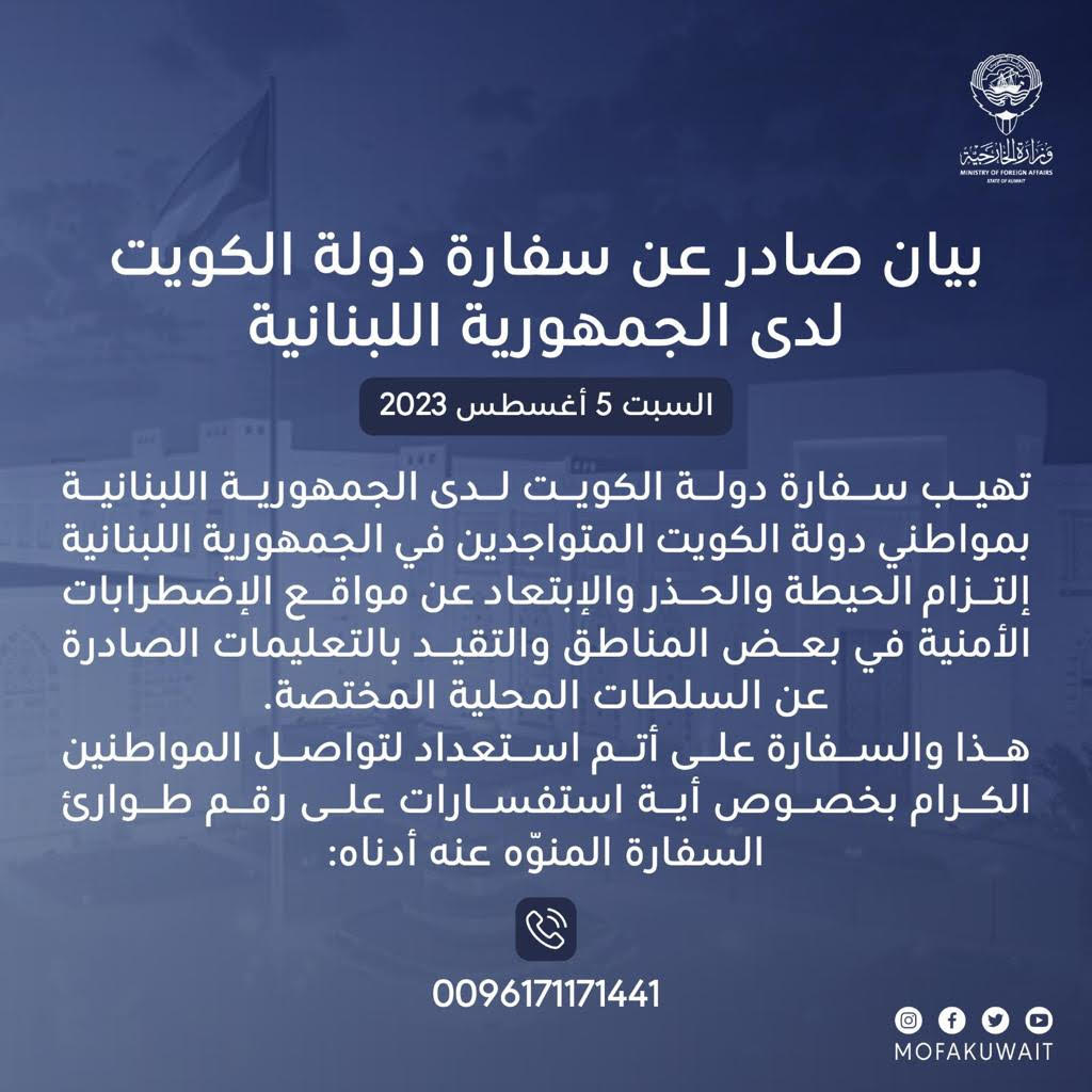 بيان السفارة الكويتية الذي صدر اليوم السبت
