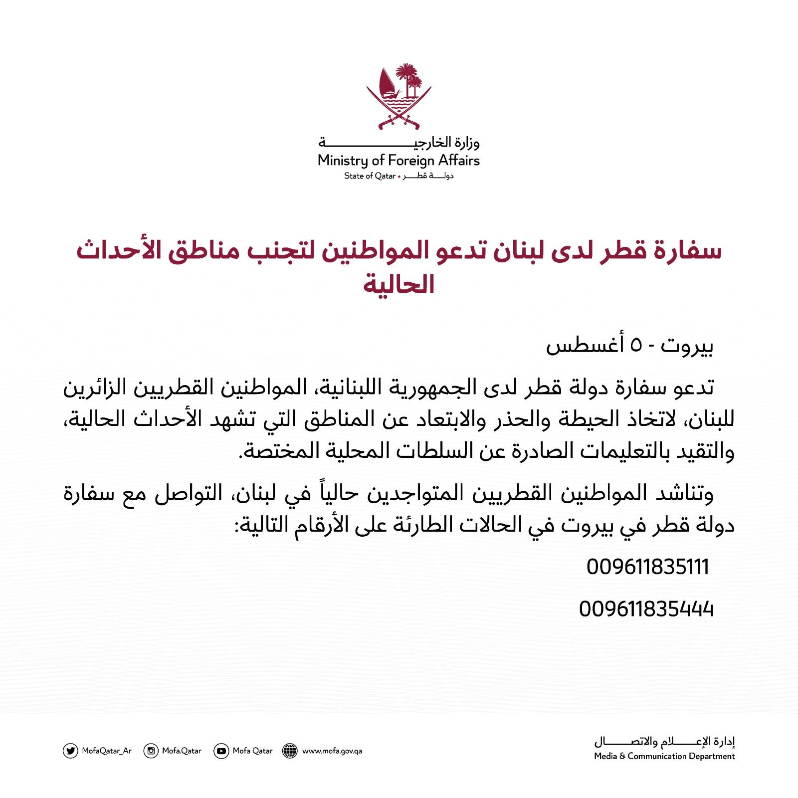 سفارة قطر تدعو القطريين الى تجنب مناطق الحوادث الحالية في لبنان