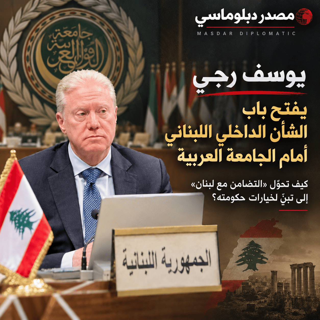 رجي قدّم أمام الاجتماع العربي رواية سياسية مباشرة لمسؤولية حزب الله عن الحربين اللتين شهدهما لبنان خلال العامين الماضيين، مؤكداً أن لبنان حذّر الحزب من «العبث بأمن لبنان وجرّه» إلى حروب مدمرة. وهذا الخطاب لم يكن مجرد إدانة للاعتداء الإسرائيلي أو طلباً للمساندة العربية في مواجهة إسرائيل، بل كان، عملياً، عرضاً عربياً للرؤية الرسمية للحكومة اللبنانية في شأن العلاقة بين الدولة والسلاح وقرار الحرب والسلم.