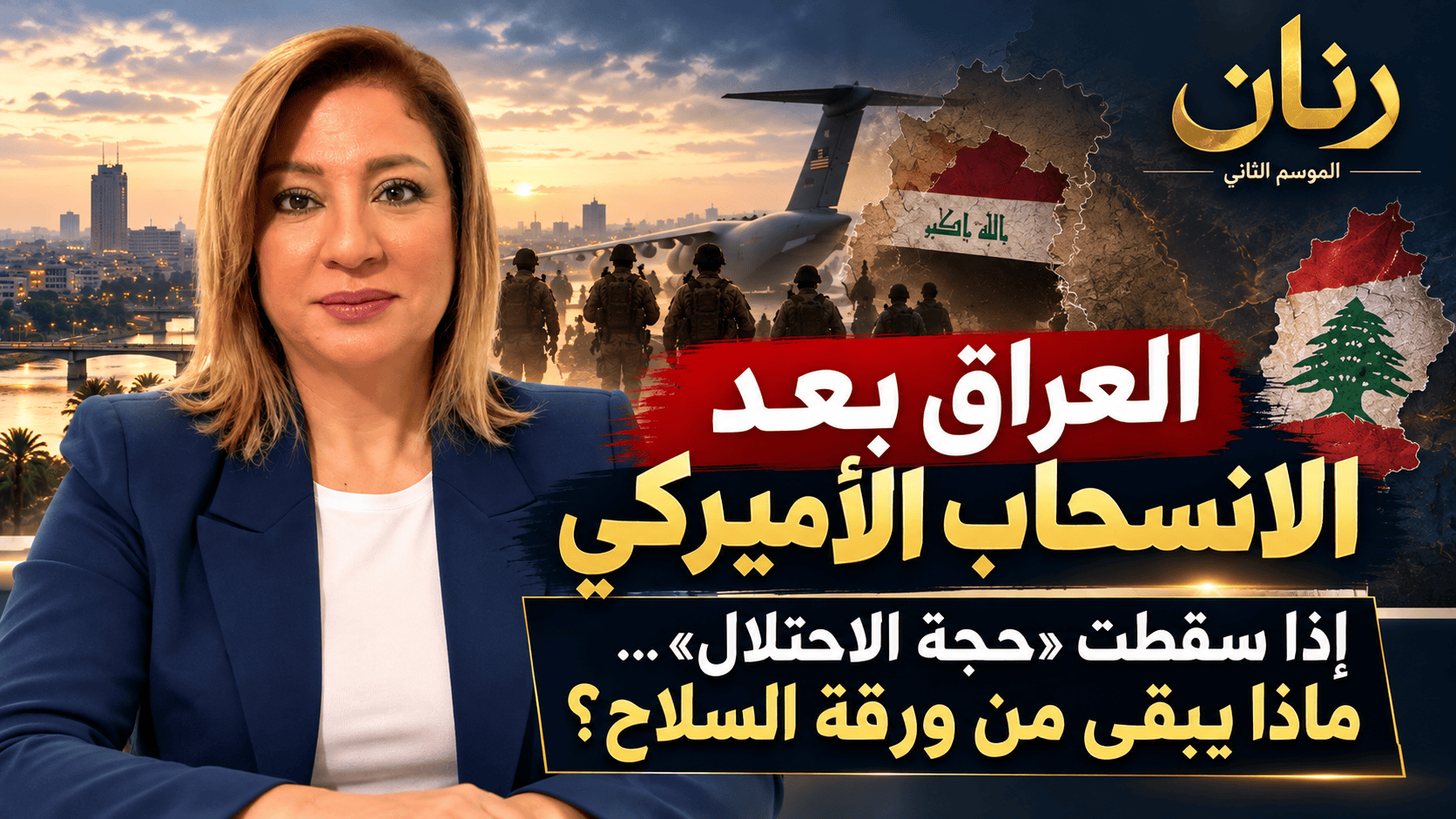 العراق بعد الانسحاب الأميركي: إعادة هندسة السلاح