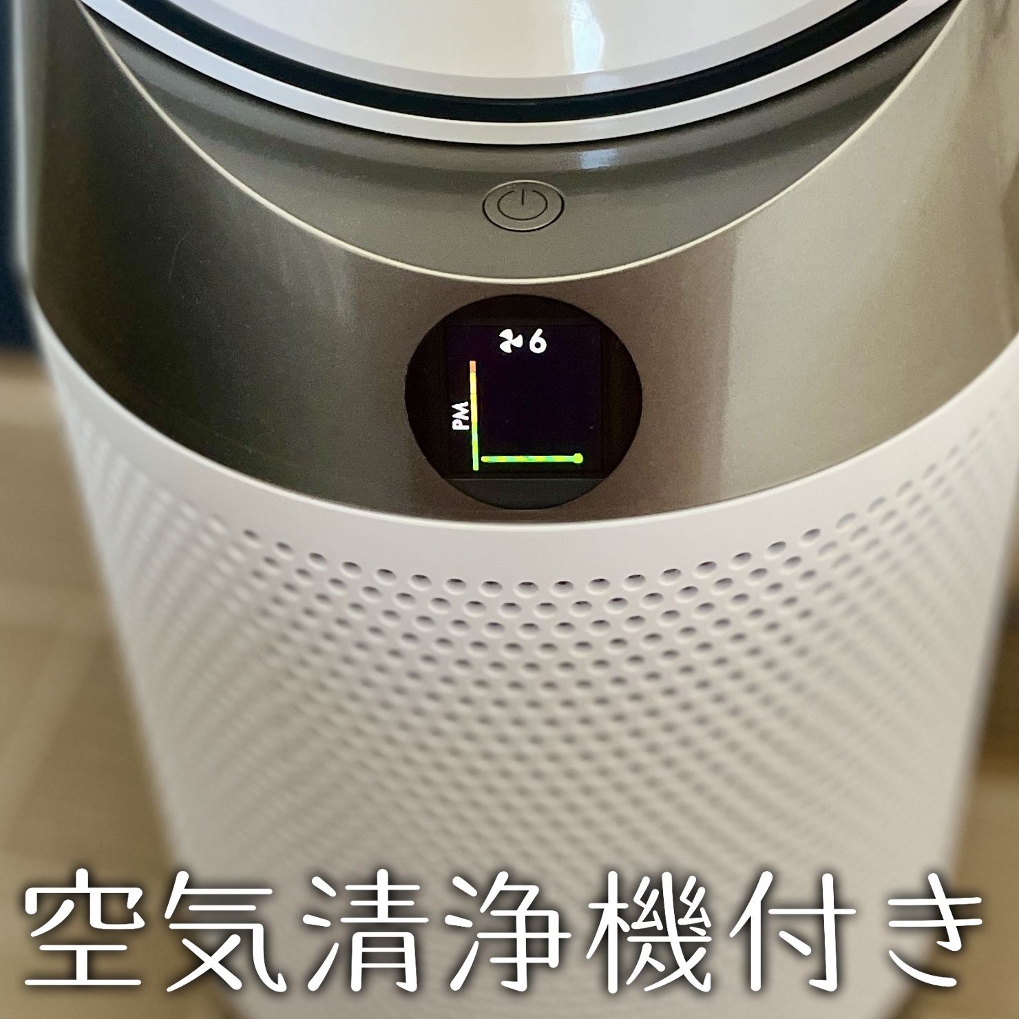 ダイソン空気清浄機付き扇風機（ピュアクールTP10WW）を購入【レビュー
