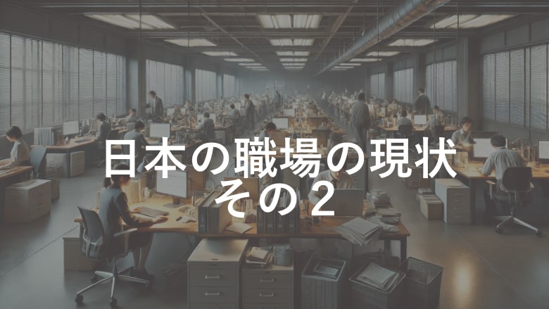 日本の職場の現状 その２