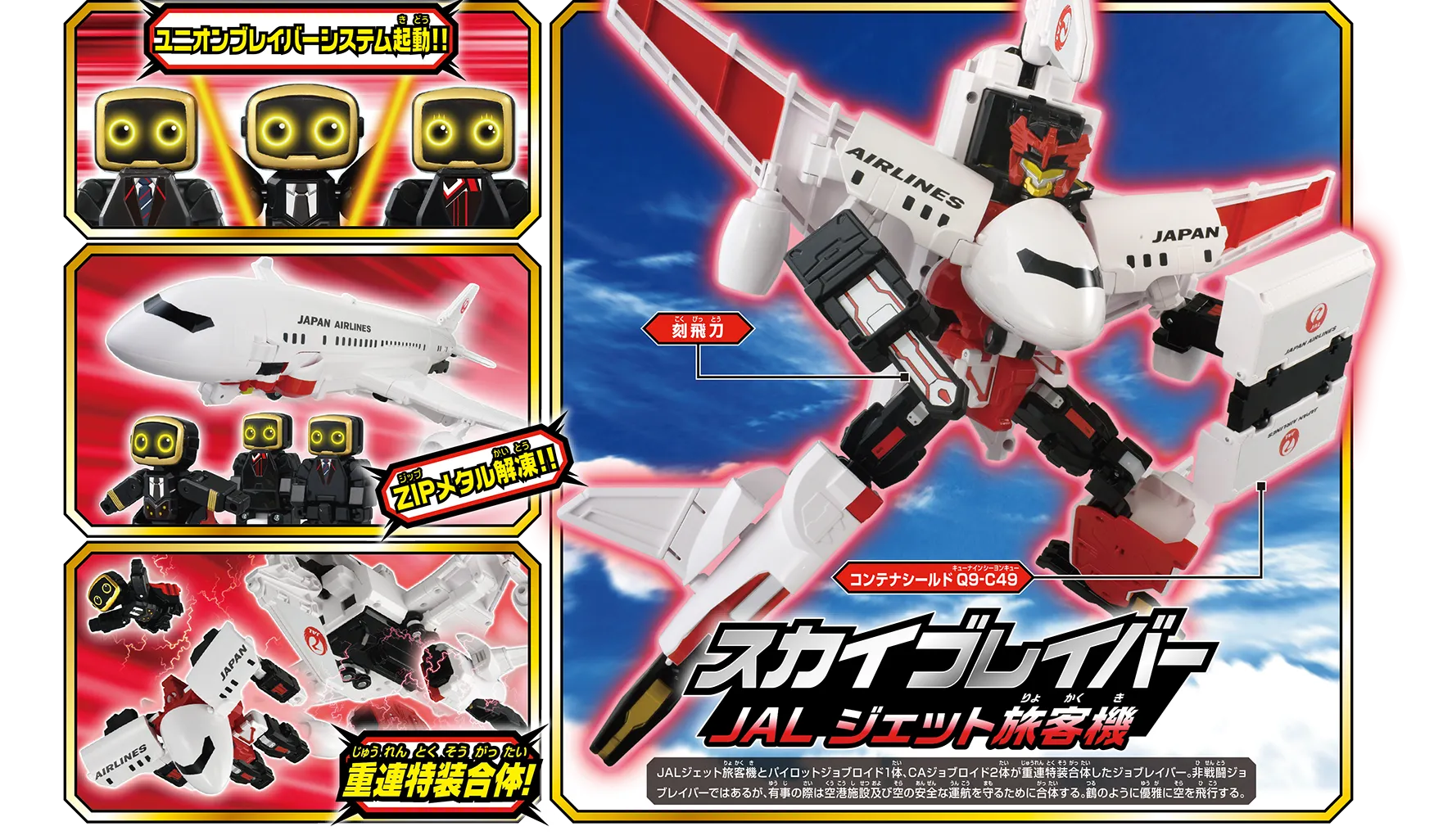 スカイブレイバー JALのロボット形態が翼と脚パーツを展開した公式演出写真