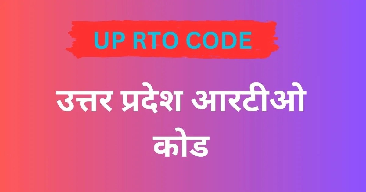 UP RTO CODE