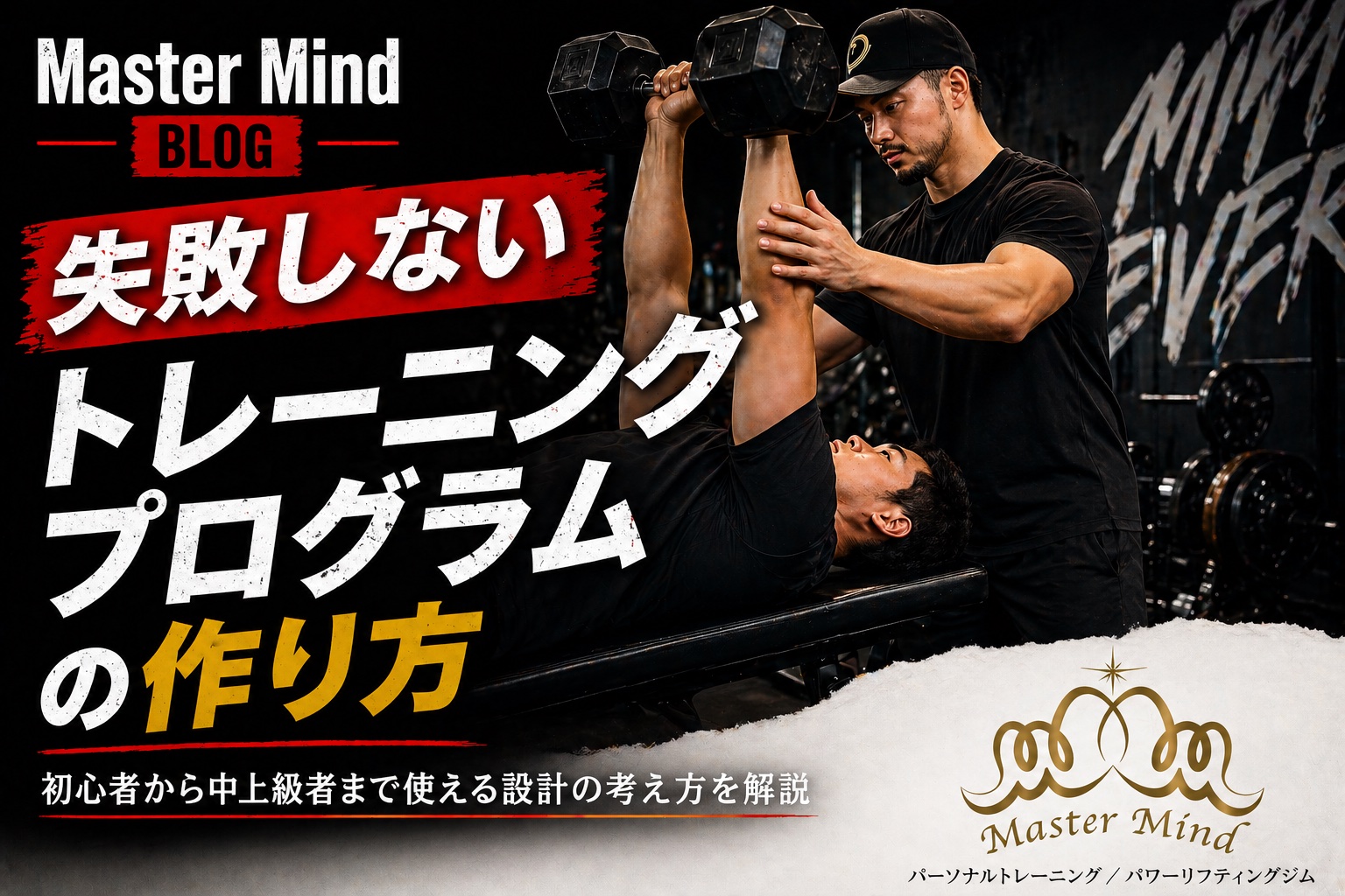失敗しないトレーニングプログラムの作り方 | Training-studio“Master
