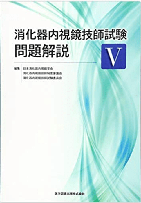消化器内視鏡技師試験問題解説IV [単行本] 日本消化器内視鏡学会? 消化器内視鏡技師制度審議会; 消化器内視鏡技師試験委員会 消化器内視鏡技師試験問題解説Ⅳ◇日本消化器内視