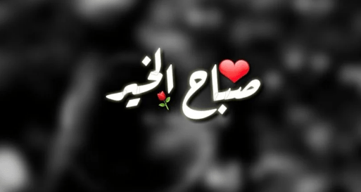 رزقك الله بكل الخير والبشر والود والسعادة في هذا الصباح وحفظك طوال اليوم بعينه التي لا تنام وأنعم عليك كل . Ø§Ø¬ÙÙ 29 ØµÙØ± ØµØ¨Ø§Ø­ Ø§ÙØ®ÙØ± 2022 ØµØ¨Ø§Ø­ Ø§ÙØ®ÙØ± Ø¨Ø§ÙØµÙØ± Ø¬Ø¯ÙØ¯Ø© Ù Ø¨Ø·Ø§ÙØ§Øª Ø¹Ø¨Ø§Ø±Øª ØµØ¨Ø§Ø­ÙØ© Ù Ø³ Ù Ø¯ Ø©