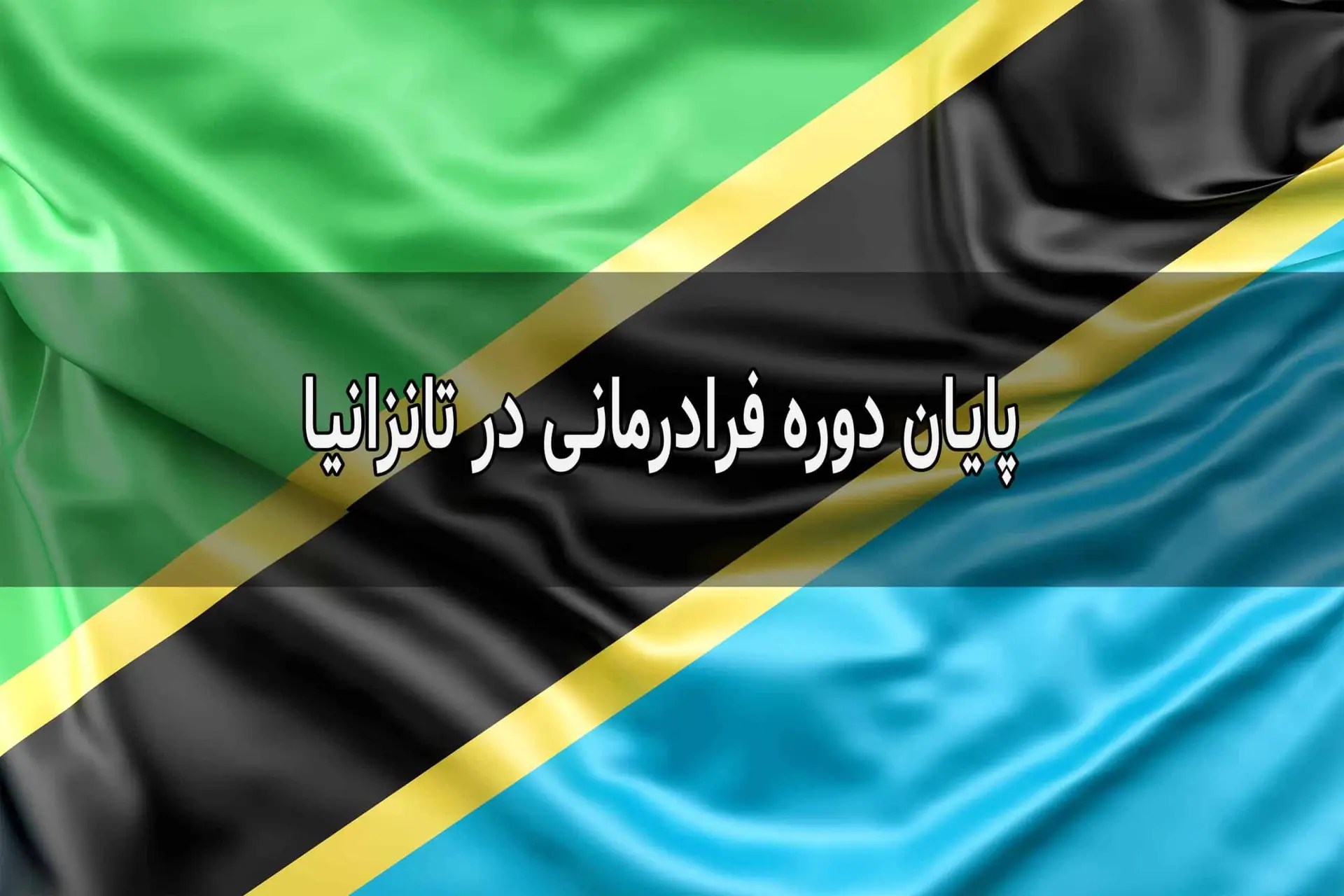 پایان دوره فرادرمانی در تانزانیا