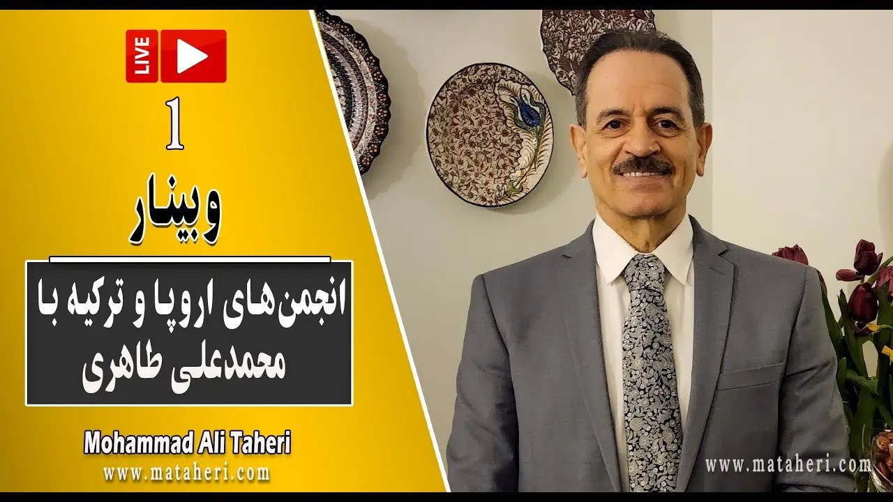پخش زنده وبینار انجمن‌های اروپا و ترکیه