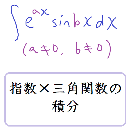 指数関数×三角関数の不定積分3通りの計算方法 ｜ 数学の偏差値を