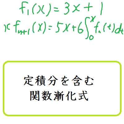 定積分を含む関数漸化式 ｜ 数学の偏差値を上げて合格を目指す
