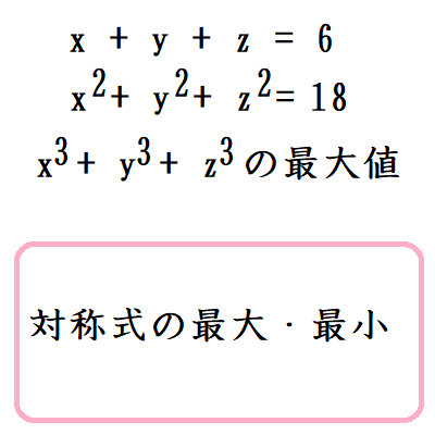 みーた401様　(=^x^=)専用(=^x^=) 対称式の最大・最小値 ｜ 数学の偏差値を上げて合格を目指す