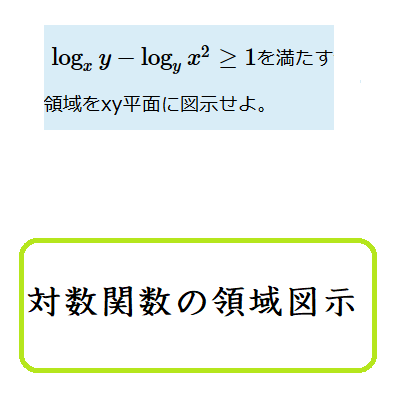 対数関数の領域図示問題 ｜ 数学の偏差値を上げて合格を目指す
