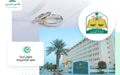 مأذون شرعي بالمدينة المنورة | 0558263649