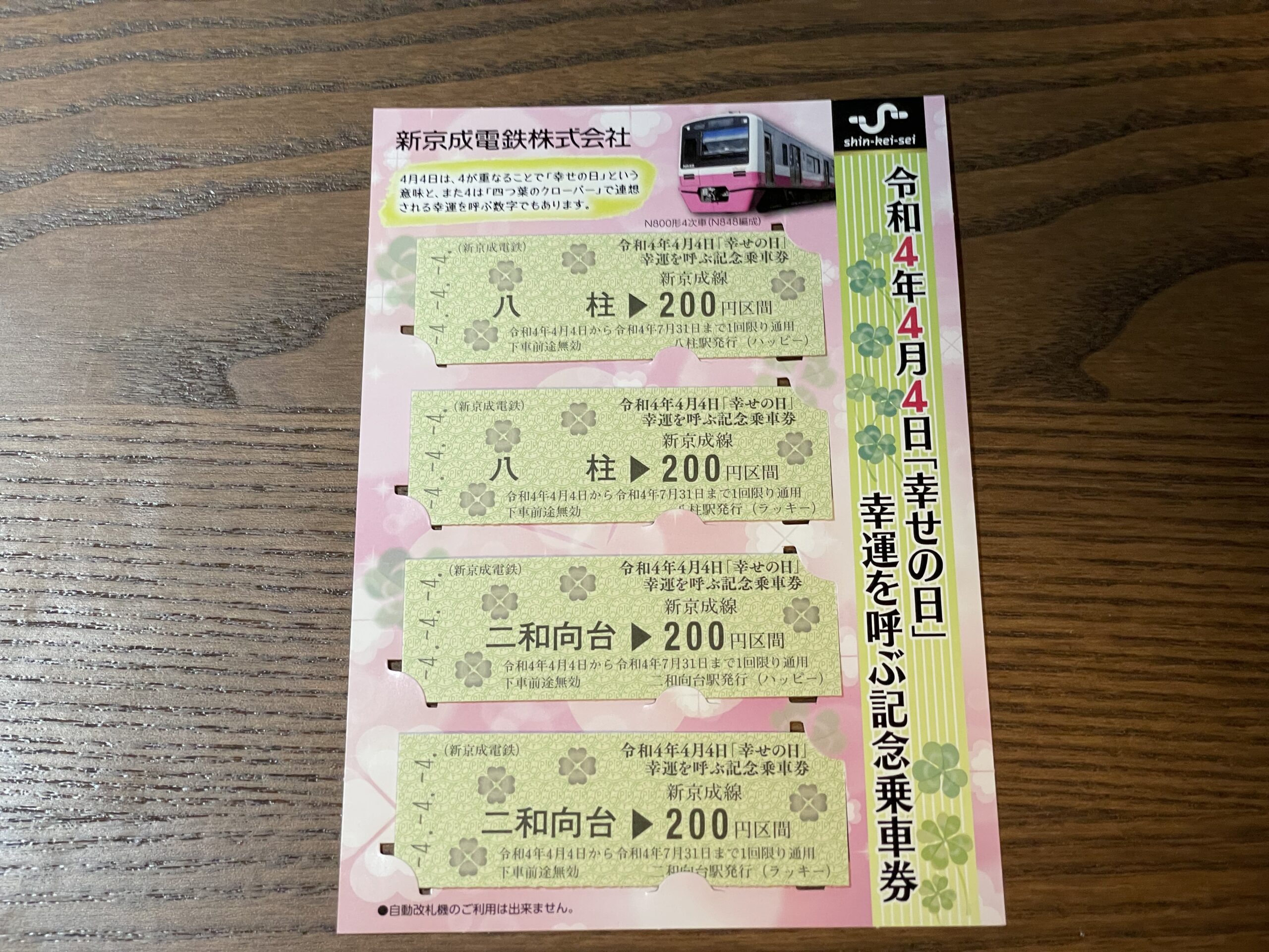 令和4年4月4日「幸せの日」幸運を呼ぶ記念乗車券（新京成電鉄）