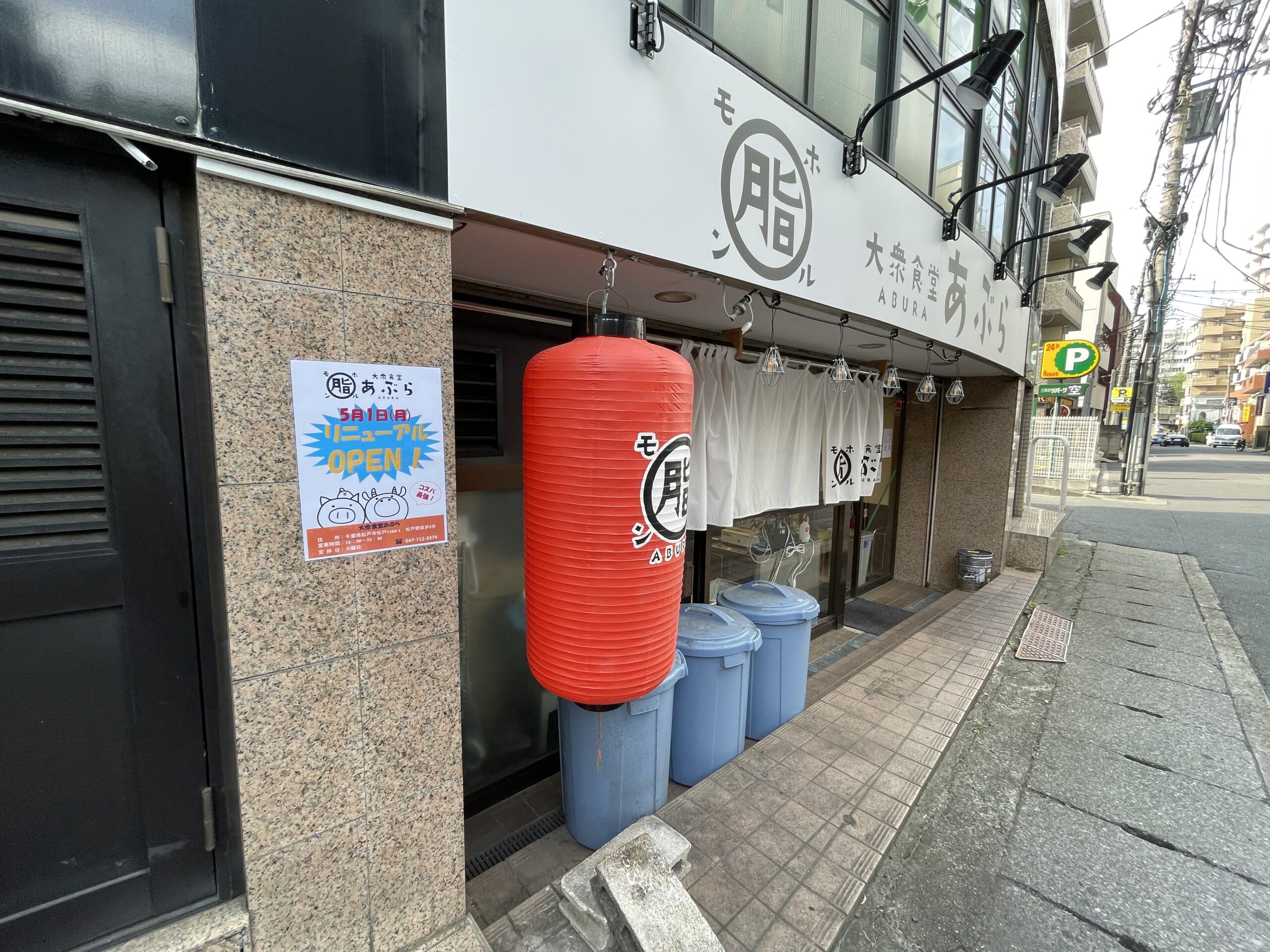 大衆食堂あぶら