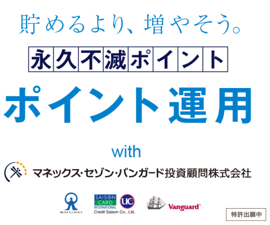 セゾンカードの永久不滅ポイント運用を徹底解説！実際に投資した