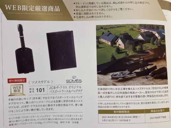 メンバーズセレクション（メンセレ）2025！JCB THE CLASSの年1回