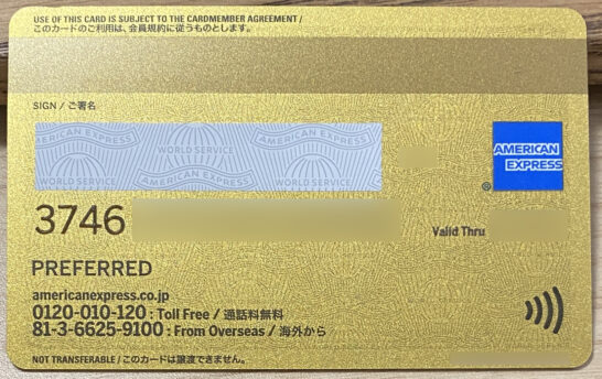 アメックスゴールドプリファードの裏面