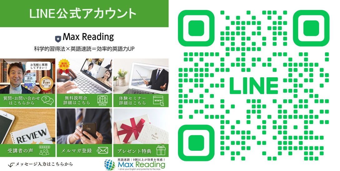 Max ReadingのLINE公式アカウントを開設！ | 2つの登録特典と7日間