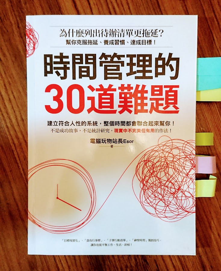時間管理的30道難題