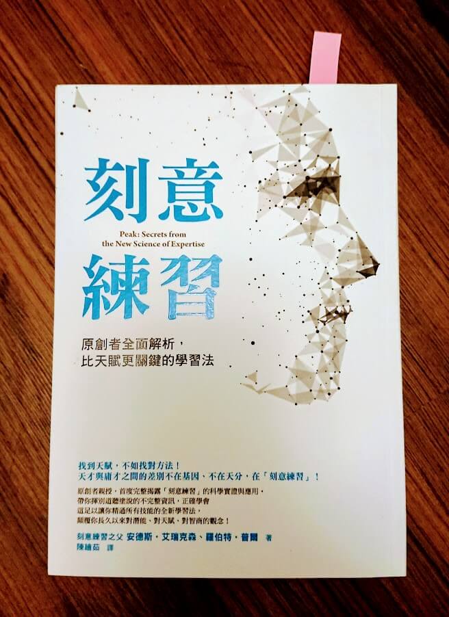 刻意練習