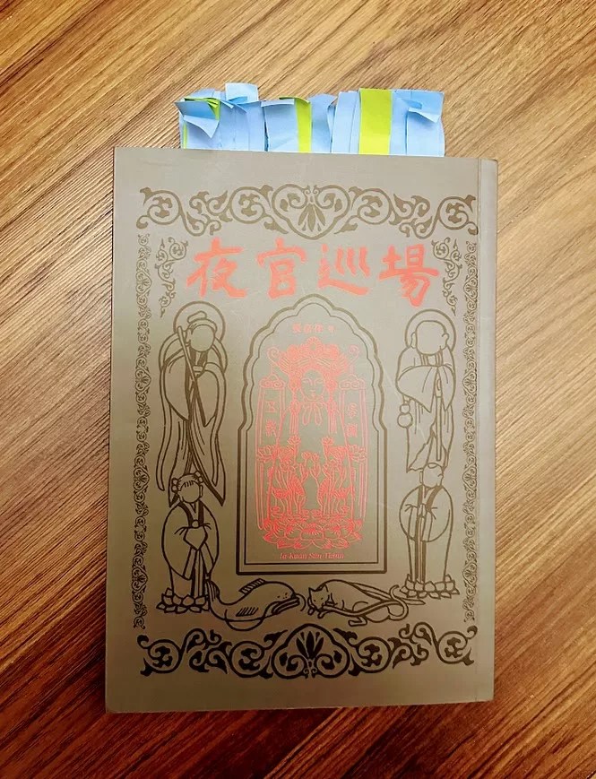 [心得]《夜官巡場》：台灣的鄉土魔幻