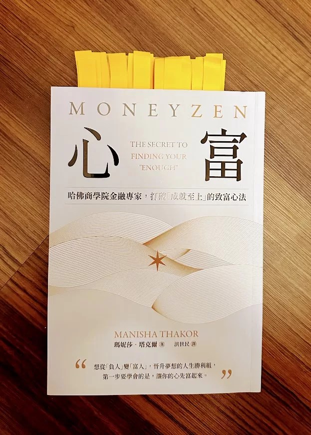 [心得]《心富》：從心出發，找到真實的富有！