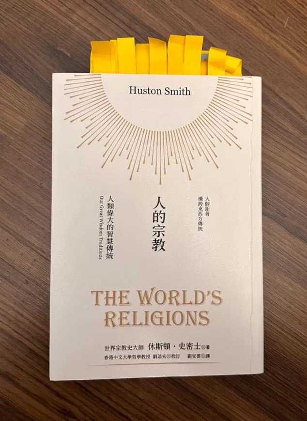 [心得]《人的宗教》：人類偉大的智慧傳統