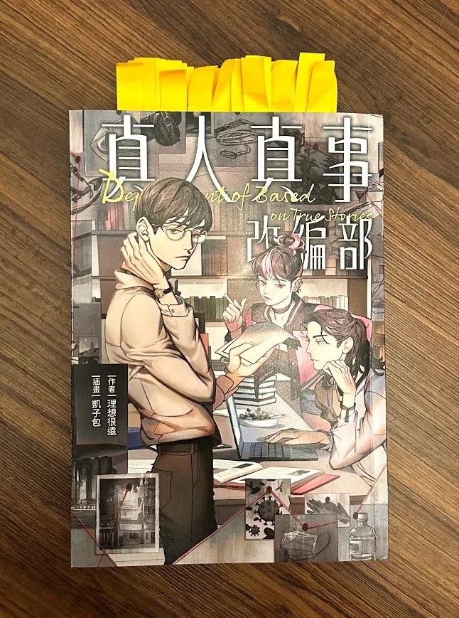 [心得]《真人真事改編部》：當虛構成為真實？